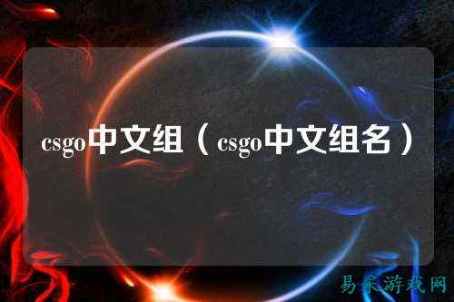 csgo中文组(csgo中文组名)
