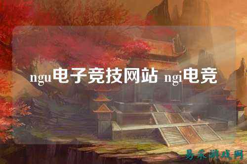 ngu电子竞技网站 ngi电竞