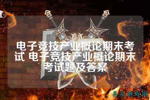 电子竞技产业概论期末考试 电子竞技产业概论期末考试题及答案