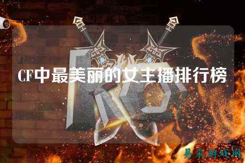CF中最美丽的女主播排行榜