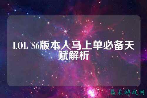 LOL S6版本人马上单必备天赋解析