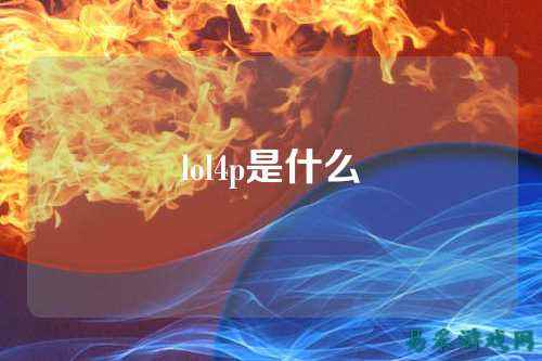 lol4p是什么