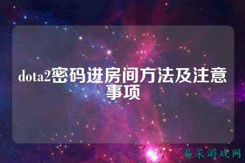 dota2密码进房间方法及注意事项