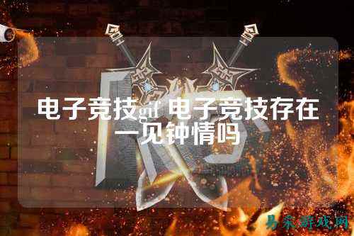 电子竞技gif 电子竞技存在一见钟情吗