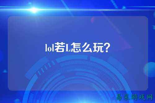 lol若L怎么玩?
