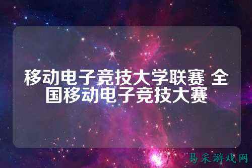 移动电子竞技大学联赛 全国移动电子竞技大赛