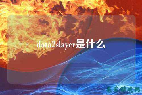dota2slayer是什么