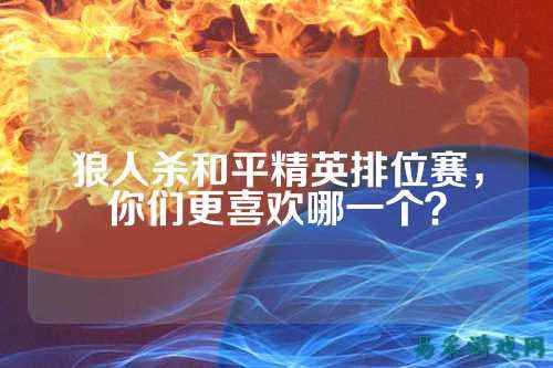 狼人杀和平精英排位赛,你们更喜欢哪一个?