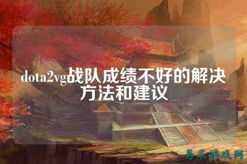dota2vg战队成绩不好的解决方法和建议