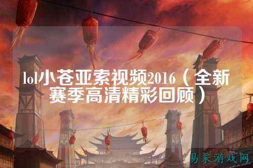 lol小苍亚索视频2016(全新赛季高清精彩回顾)