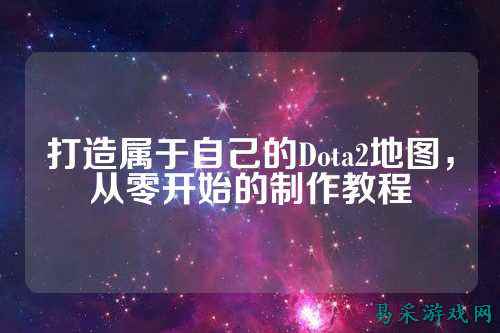 打造属于自己的Dota2地图,从零开始的制作教程