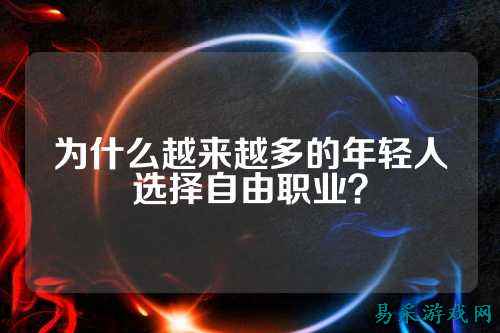 为什么越来越多的年轻人选择自由职业?