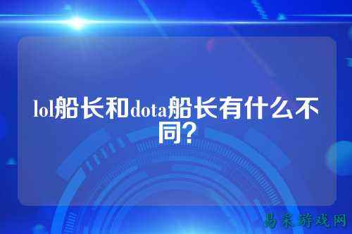 lol船长和dota船长有什么不同?