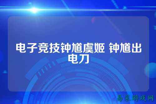 电子竞技钟馗虞姬 钟馗出电刀