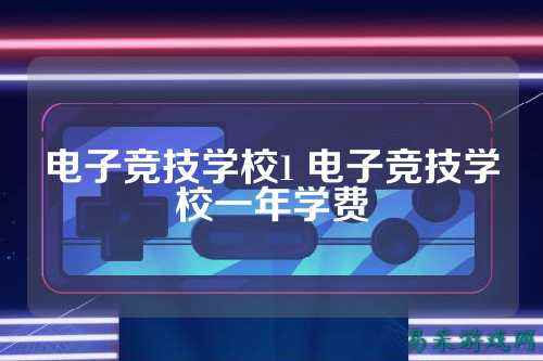电子竞技学校1 电子竞技学校一年学费