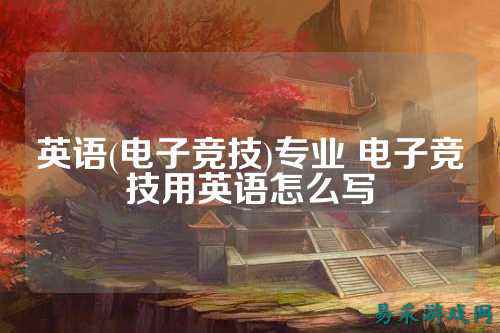 英语(电子竞技)专业 电子竞技用英语怎么写