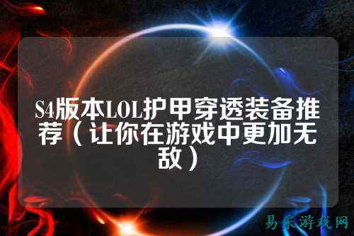 S4版本LOL护甲穿透装备推荐(让你在游戏中更加无敌)