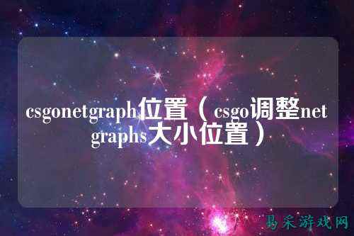 csgonetgraph位置(csgo调整netgraphs大小位置)