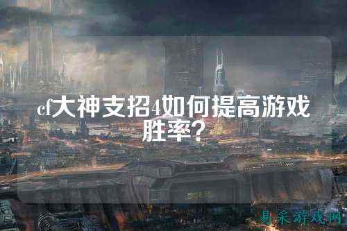 cf大神支招4如何提高游戏胜率?