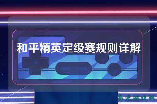 和平精英定级赛规则详解