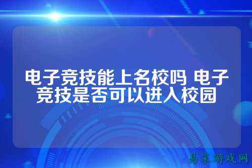 电子竞技能上名校吗 电子竞技是否可以进入校园