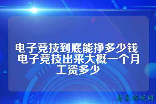 电子竞技到底能挣多少钱 电子竞技出来大概一个月工资多少