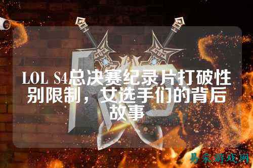 LOL S4总决赛纪录片打破性别限制,女选手们的背后故事