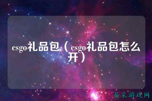csgo礼品包(csgo礼品包怎么开)