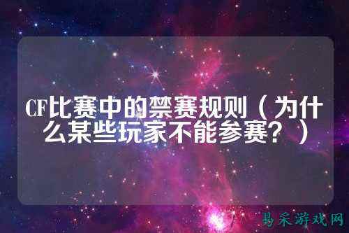CF比赛中的禁赛规则（为什么某些玩家不能参赛？）
