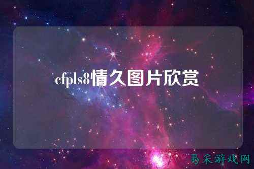 cfpls8情久图片欣赏