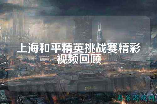上海和平精英挑战赛精彩视频回顾