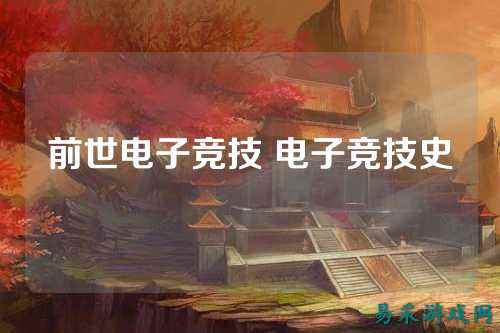 前世电子竞技 电子竞技史