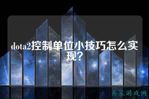 dota2控制单位小技巧怎么实现?