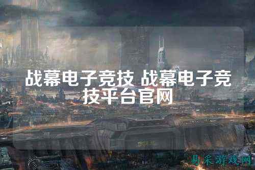 战幕电子竞技 战幕电子竞技平台官网