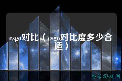 csgo对比(csgo对比度多少合适)