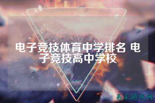 电子竞技体育中学排名 电子竞技高中学校