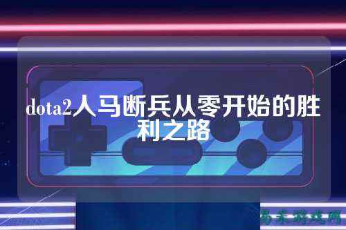 dota2人马断兵从零开始的胜利之路