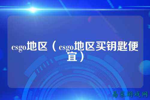 csgo地区(csgo地区买钥匙便宜)