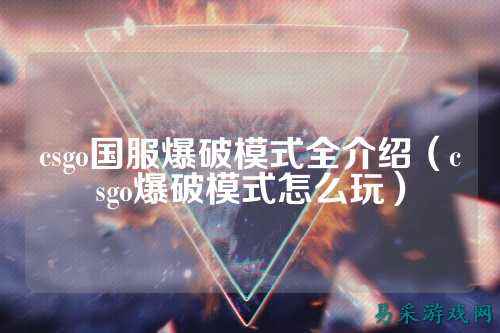csgo国服爆破模式全介绍(csgo爆破模式怎么玩)