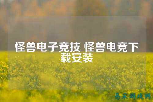 怪兽电子竞技 怪兽电竞下载安装