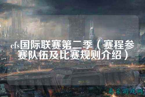cfs国际联赛第二季(赛程参赛队伍及比赛规则介绍)