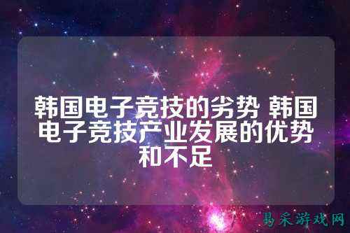 韩国电子竞技的劣势 韩国电子竞技产业发展的优势和不足