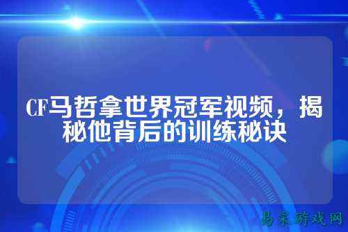 CF马哲拿世界冠军视频,揭秘他背后的训练秘诀