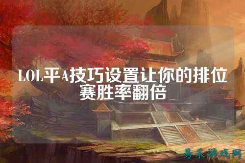 LOL平A技巧设置让你的排位赛胜率翻倍