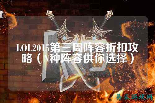 LOL2015第三周阵容折扣攻略(N种阵容供你选择)