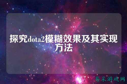 探究dota2模糊效果及其实现方法