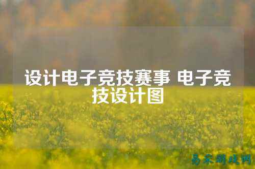 设计电子竞技赛事 电子竞技设计图
