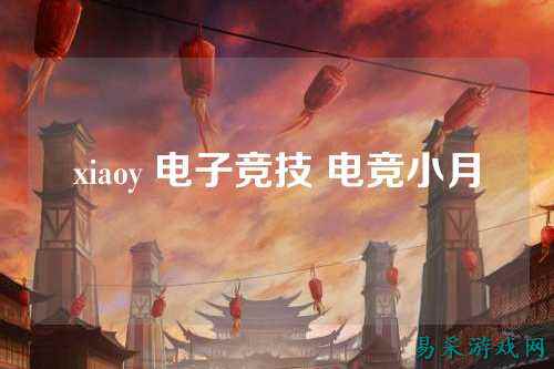 xiaoy 电子竞技 电竞小月