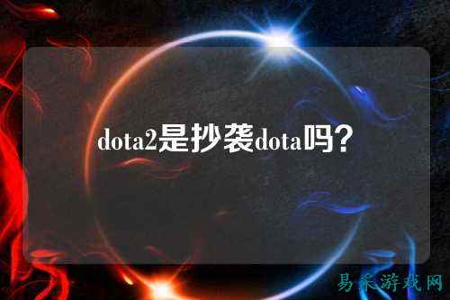 dota2是抄袭dota吗?