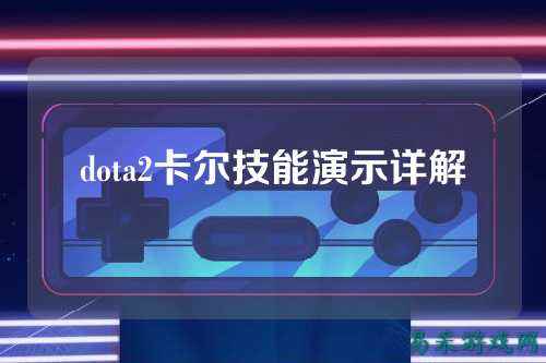 dota2卡尔技能演示详解